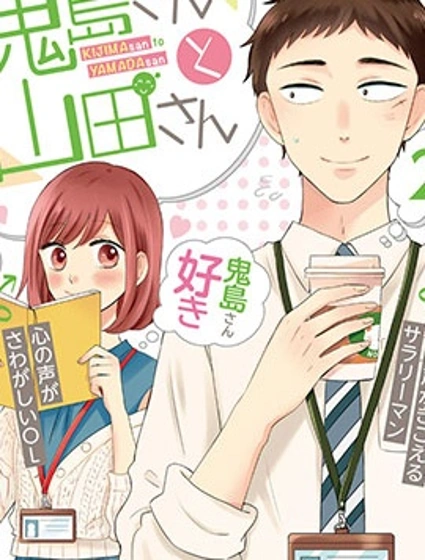 鬼島先生與山田小姐封面