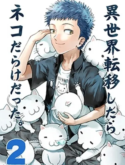 轉生到了個滿滿都是貓的異世界封面