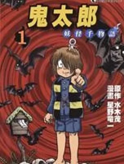 鬼太郎妖怪千物語封面