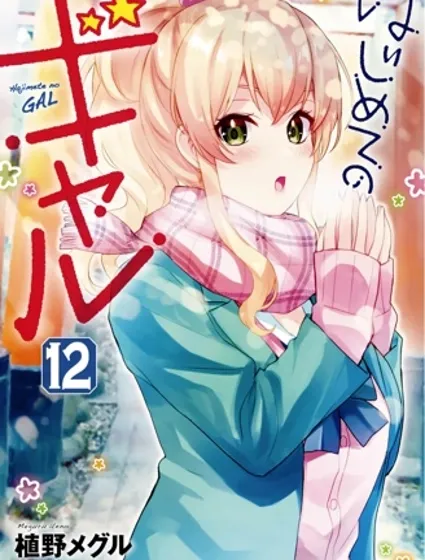 第一次的Gal封面