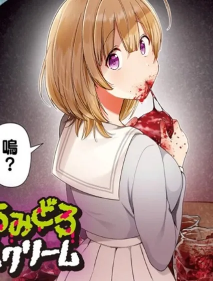 鮮血淋漓的冰激凌封面