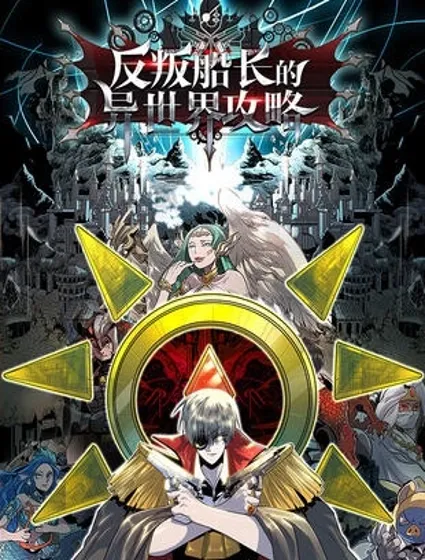 反叛船长的异世界攻略封面