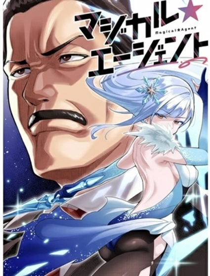 魔法☆特工封面