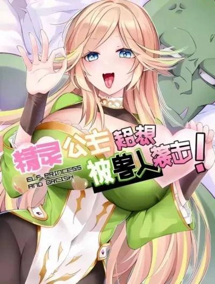 精灵公主超想被兽人袭击!