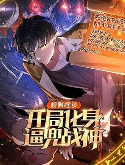 规则怪谈:开局化身逼兜战神