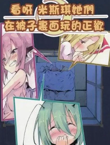 看呀 米斯琪他們在被子裡面玩的正歡封面