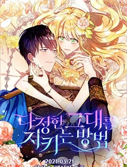 将温柔的你守护的方法封面