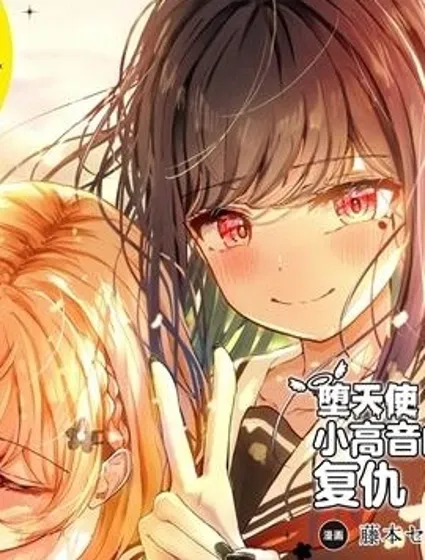 墮天使小高音的復仇封面