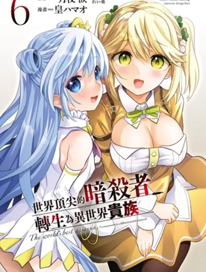 世界最強暗殺者轉生成異世界貴族封面