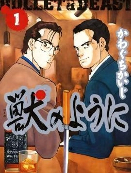 像野獸一樣封面