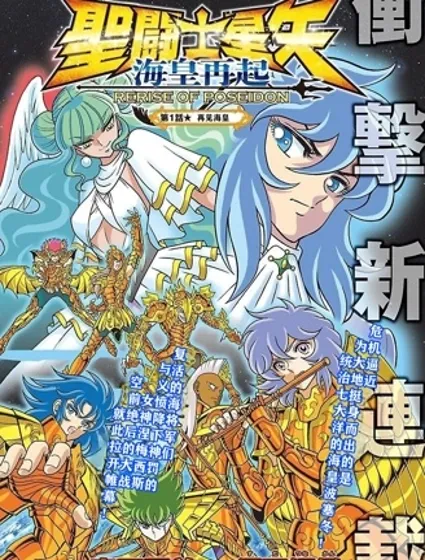 聖鬥士星矢 海皇再起封面