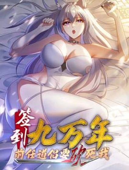 签到九万年,前任道侣要砍死我