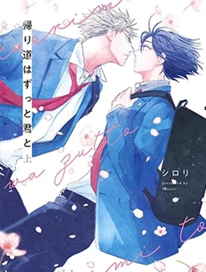 回家路上與你相伴封面