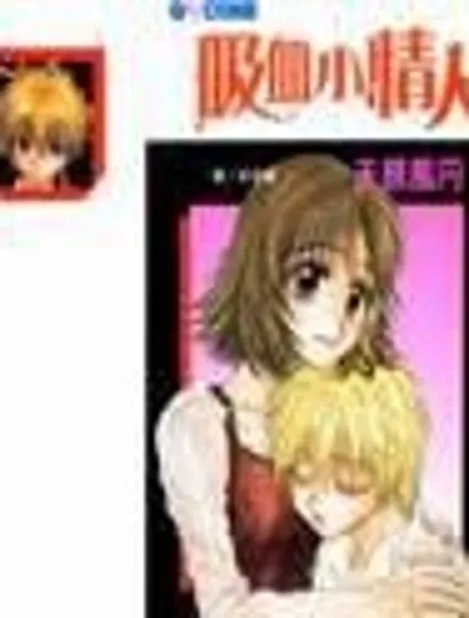 吸血小情人封面
