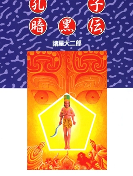 孔子暗黑传