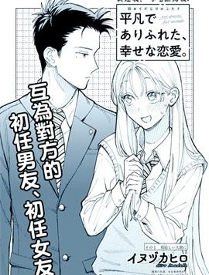平凡無奇的幸福戀愛封面