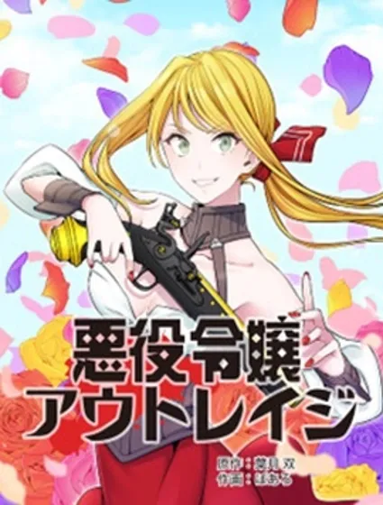 反派千金的不法情事封面