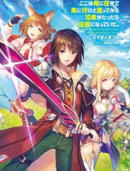 『你们先走我断后』，于是10年后我成为了传说封面