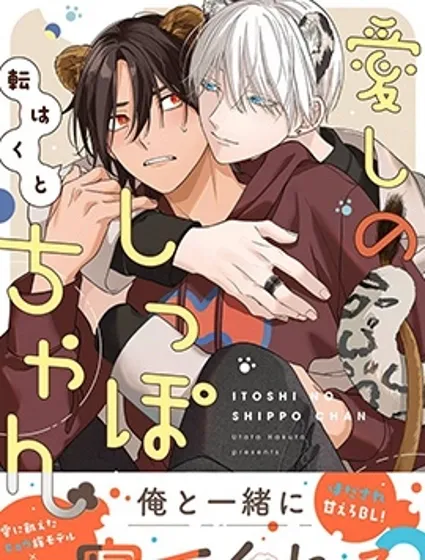 惹人憐愛的小尾巴封面