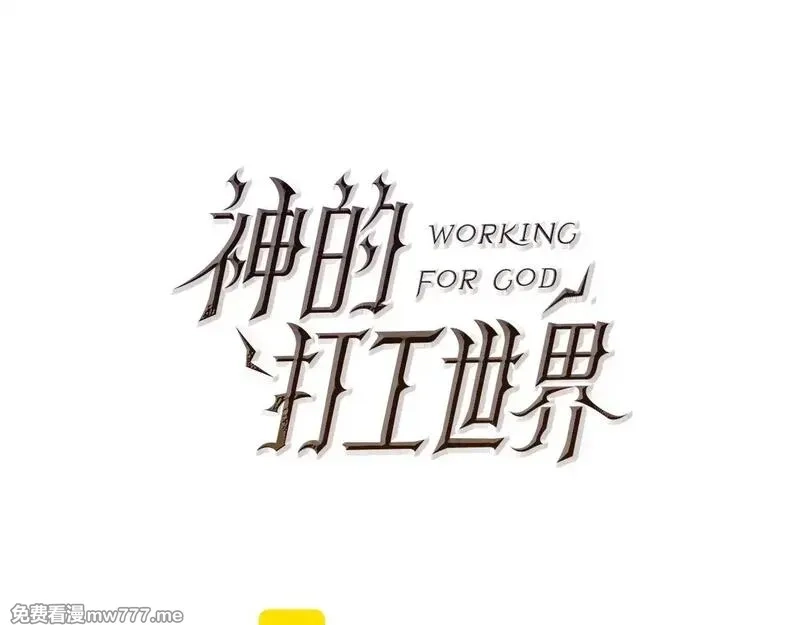 神的打工世界,第56话 危险的魔界,第72张