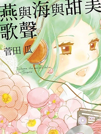 燕與海與甜美歌聲封面
