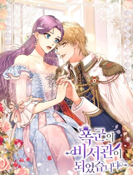 成為暴君的秘書官