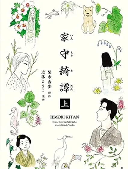 家守綺譚封面