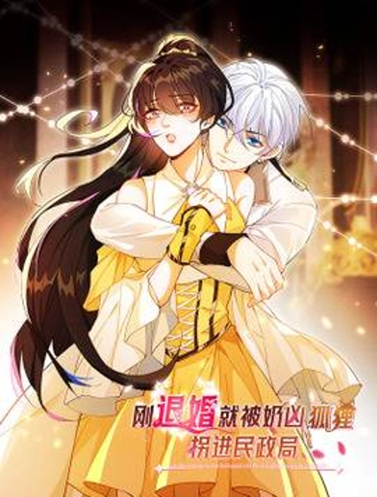 刚退婚,就被奶凶狐狸拐进民政局