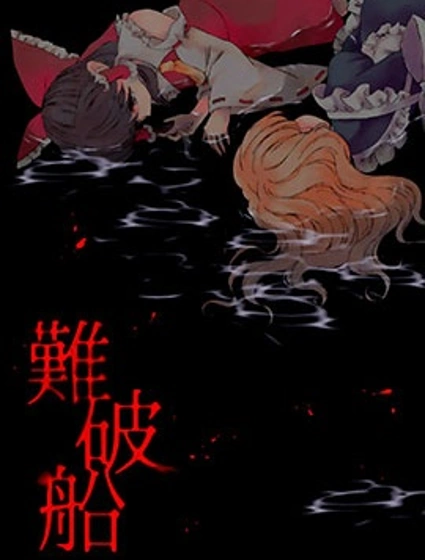 沉船封面