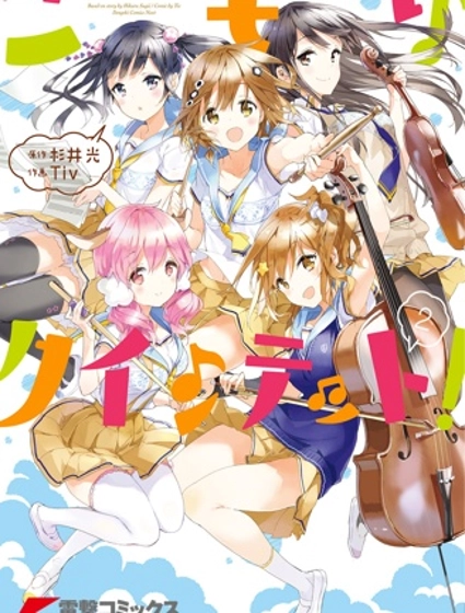 小森五重奏!
