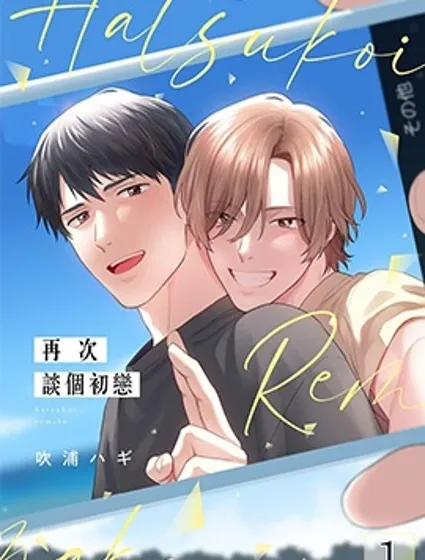 再次談個初戀封面