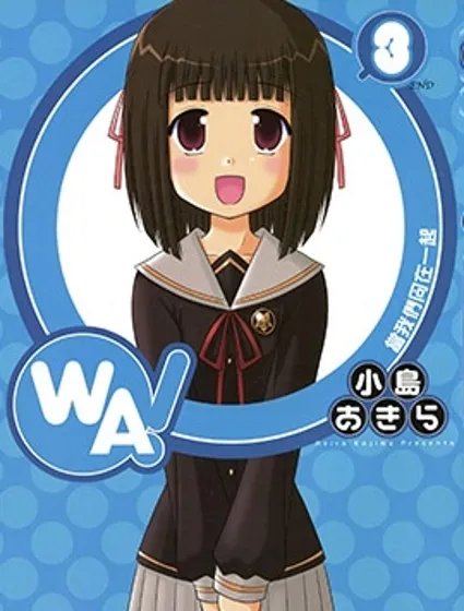 WA！當我們同在一起封面