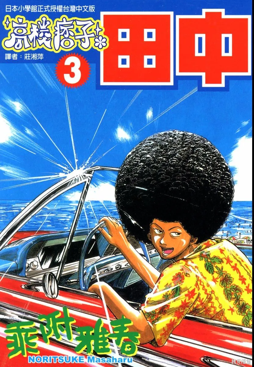 高校痞子田中,第03卷,第1张