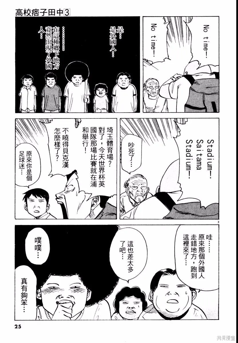 高校痞子田中,第03卷,第25张