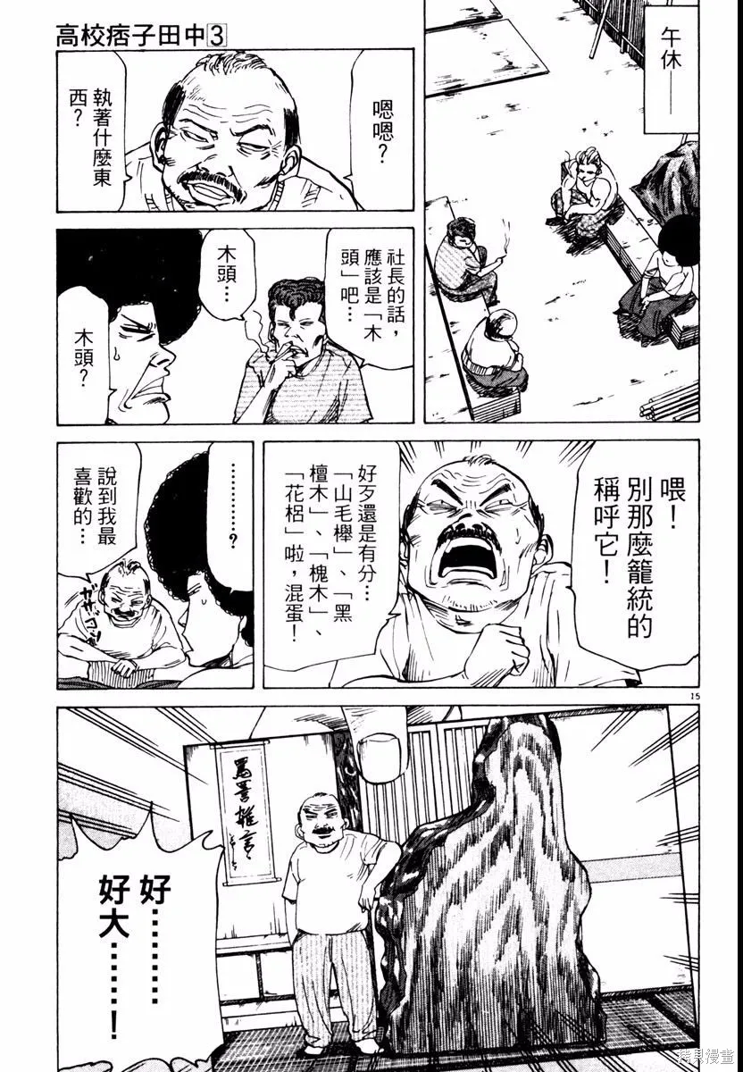高校痞子田中,第03卷,第55张