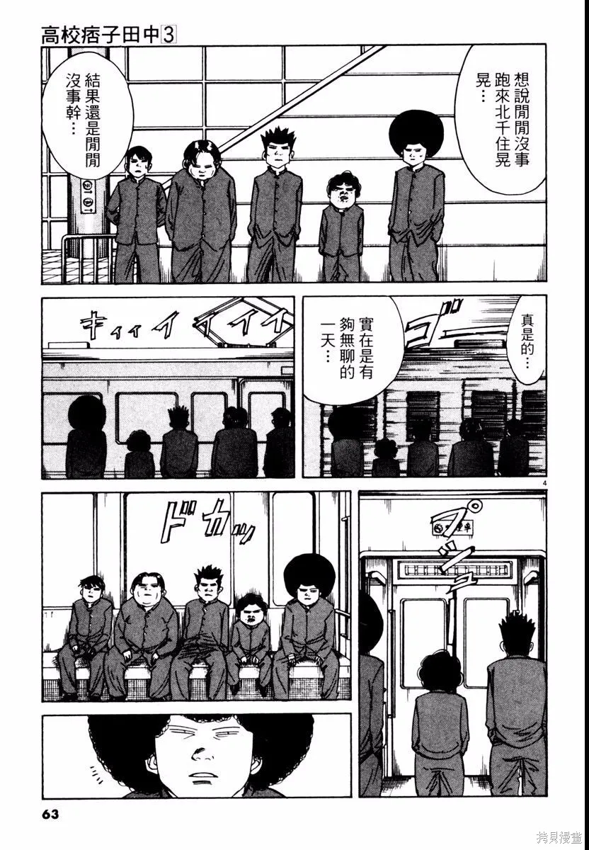 高校痞子田中,第03卷,第63张