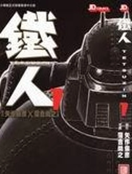 鐵人