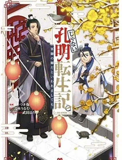 非本尊孔明轉生記～就算被稱作軍師之師～封面