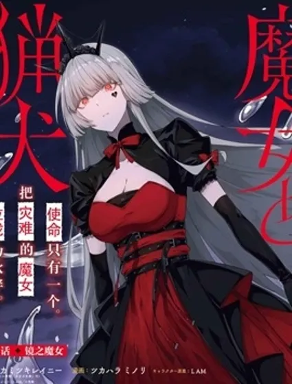 魔女和獵犬封面